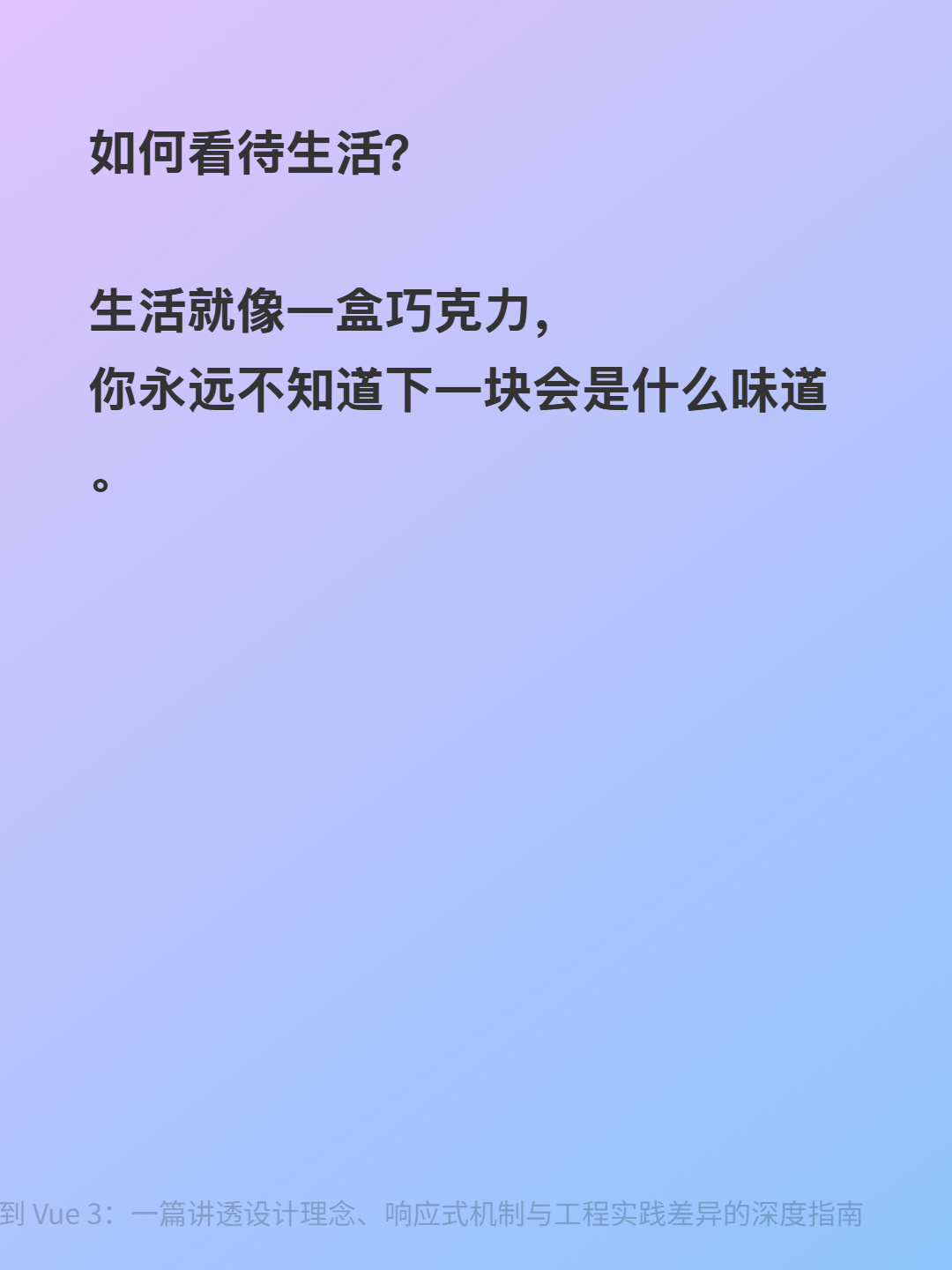 从 Vue 2 到 Vue 3：一篇讲透设计理念、响应式机制与工程实践差异的深度指南